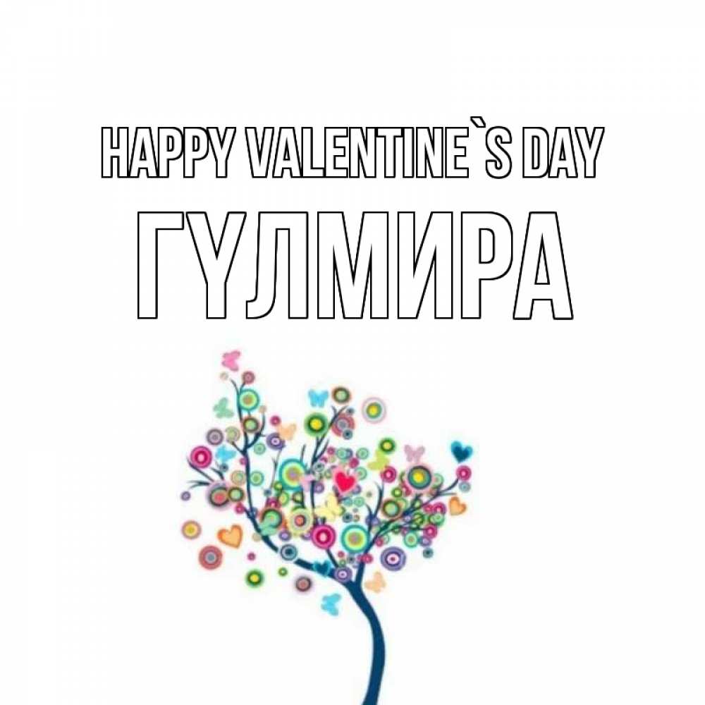 Greetings card с именем, ГҮЛМИРА Happy Valentine`s Day дерево на валентинке Greetings with text for free download 